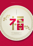 福字