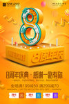 8周年庆