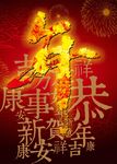贺年