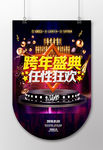 跨年盛典任性狂欢晚会海报吊旗