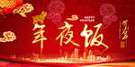 年夜饭新年喜庆背景