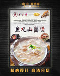 鱼丸山菌煲