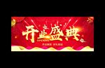 开业盛典