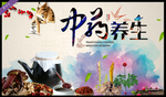 中药养生