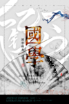 国学