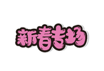 新春专场艺术字