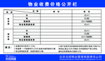 北控物业收费价格公开栏