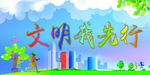 文明我先行