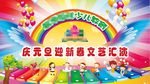 元旦汇演