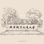 北京航空航天大学