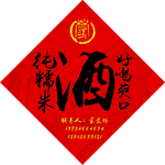 酒