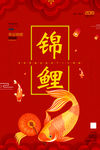 锦鲤