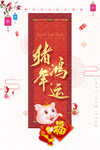 猪年
