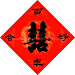 囍 双喜 百年好合 红色窗纸