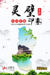灵璧印象