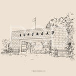 中国科学技术大学