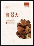 红景天