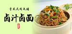 美食卤汁卤面