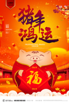 猪年