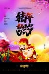 猪年