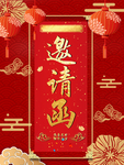 年会邀请函