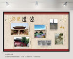 历史遗迹展板