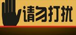 请勿打扰