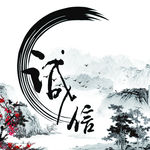 诚信古风素材