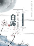 白露