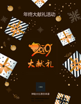 年终献礼活动海报