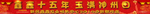 新春条幅