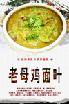 老母鸡面叶海报设计