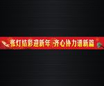 春节标语