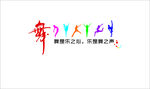 校园文化