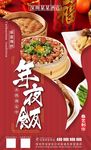 年夜饭展板