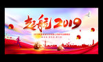 2019企业年会舞台背景展板