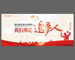 我们都是追梦人