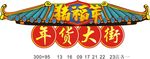 年货大街