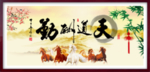 天道酬勤