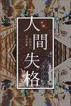 人间失格海报