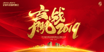 赢战2019