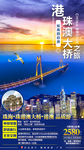 港珠澳大桥微信海报图