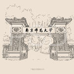 南京师范大学