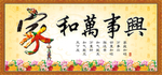 家和万事兴