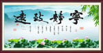 宁静致远