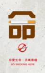 远离烟草