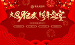 新年狂欢盛宴
