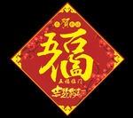 五福