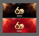 60周年庆