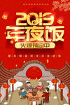 2019年夜饭